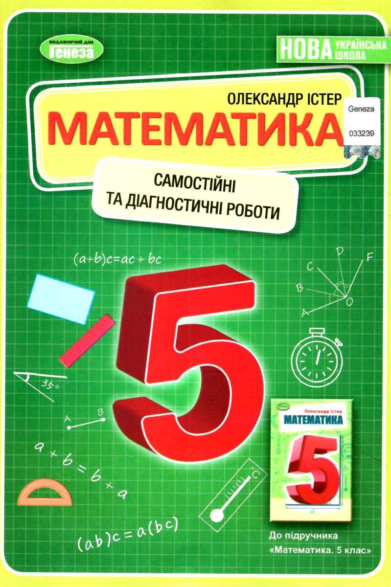 Самостійні та діагностичні роботи Математика 5 клас НУШ Авт: Істер О. С. Вид-во: Генеза Самостійні та діагностичні роботи Математика 5 клас НУШ Авт: Істер О. С. Вид-во: Генеза
