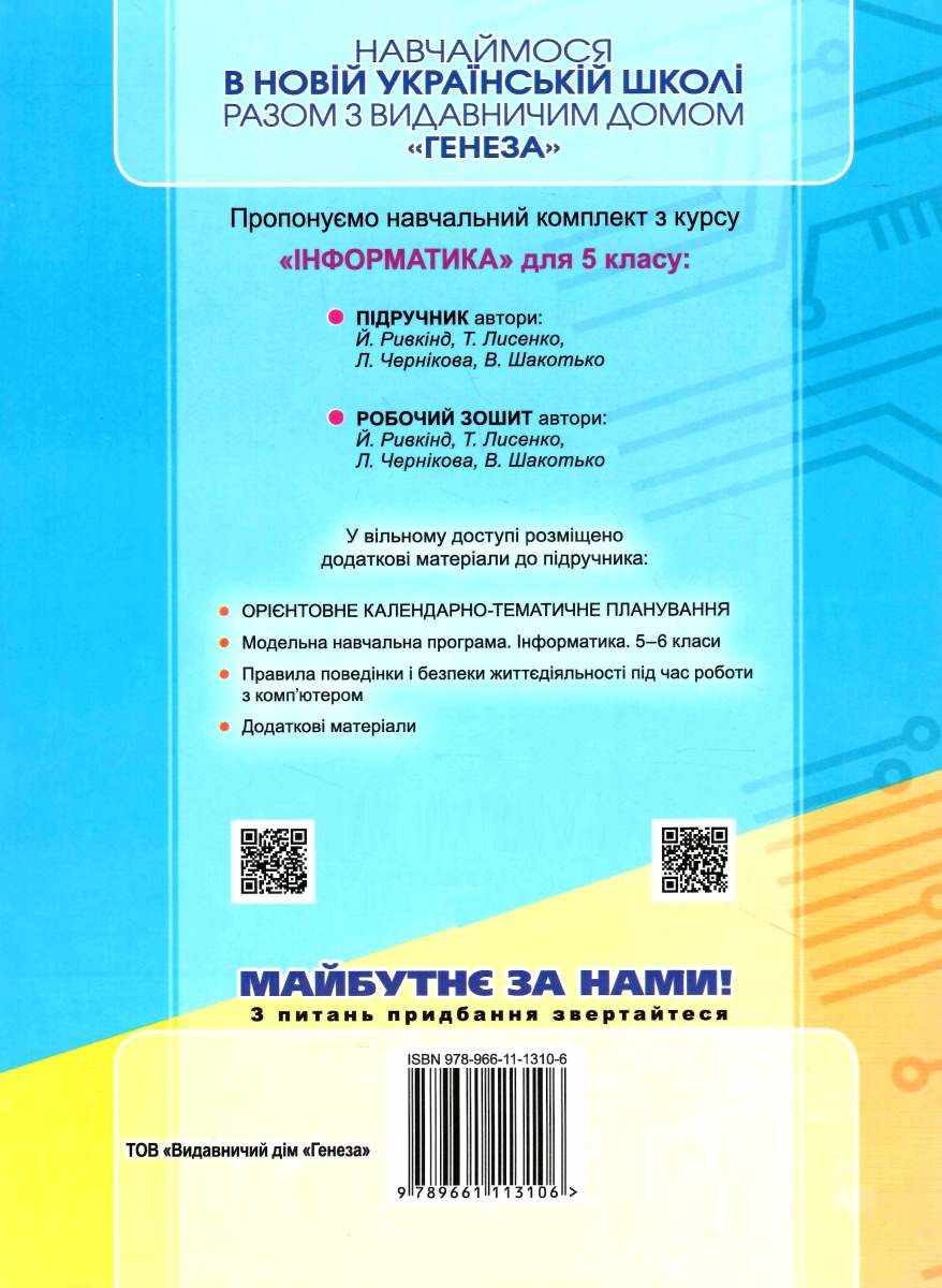Робочий зошит Інформатика 5 клас НУШ Авт: Ривкінд Й. Лисенко Т. Чернікова Л. Шакотько В. Вид-во: Генеза - фото 7