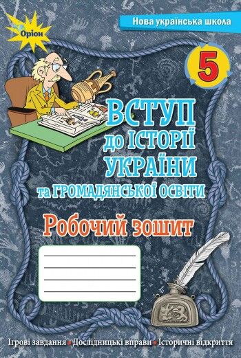 Робочий зошит Вступ до історії України та громадянської освіти 5 клас НУШ Авт: Щупак І.Я. та ін. Вид-во: Оріон Робочий зошит Вступ до історії України та громадянської освіти 5 клас НУШ Авт: Щупак І.Я. та ін. Вид-во: Оріон