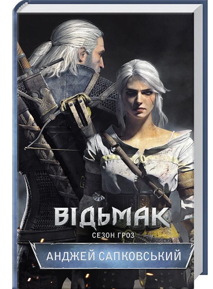 Відьмак. Сезон гроз