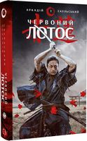 Червоний Лотос Червоний Лотос