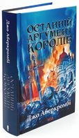 Останній аргумент королів (Перший закон. Книга 3) Останній аргумент королів (Перший закон. Книга 3)