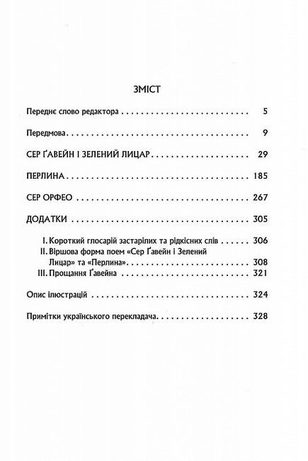 Сер Ґавейн і Зелений Лицар, а також Перлина і Сер Орфео. За редакцією Крістофера Толкіна - фото 2