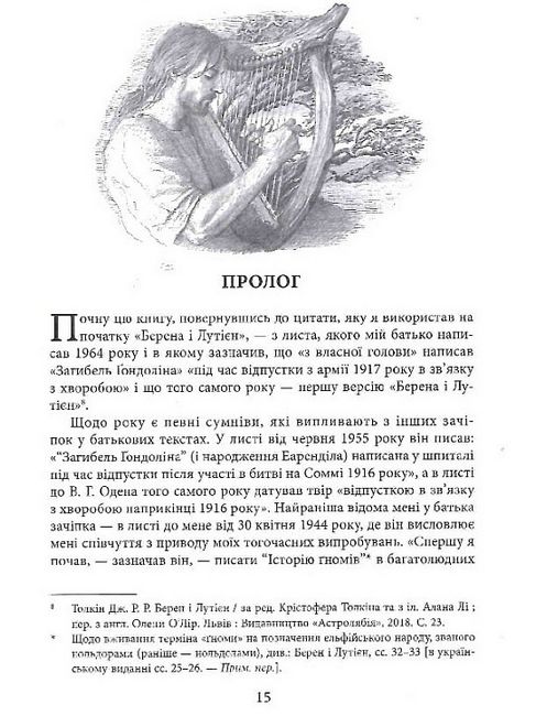 Загибель Ґондоліна. За редакцією Крістофера Толкіна - фото 3