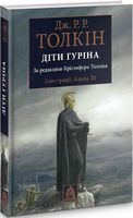 Діти Гуріна. За редакцією Крістофера Толкіна. Ілюстроване видання Діти Гуріна. За редакцією Крістофера Толкіна. Ілюстроване видання