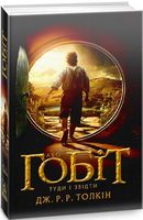 Гобіт, або Туди і звідти Гобіт, або Туди і звідти