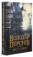 Володар Перснів, частина 2. Дві вежі Володар Перснів, частина 2. Дві вежі