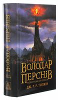 Володар Перснів, частина 3. Повернення короля Володар Перснів, частина 3. Повернення короля