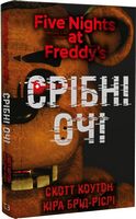 П'ять ночей із Фредді. Книга 1. Срібні очі. П'ять ночей із Фредді. Книга 1. Срібні очі.