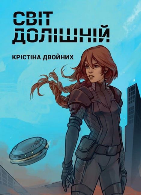 Світ долішній - фото 1