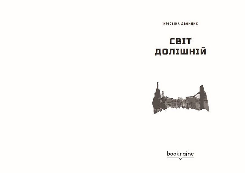 Світ долішній - фото 2