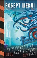 Чи відчуваєте ви щось, коли я роблю ось так? Чи відчуваєте ви щось, коли я роблю ось так? - Світ Фантастики