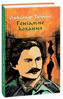 Музей пригод. кн.4. Геніальне кохання Музей пригод. кн.4. Геніальне кохання - Світ Фантастики