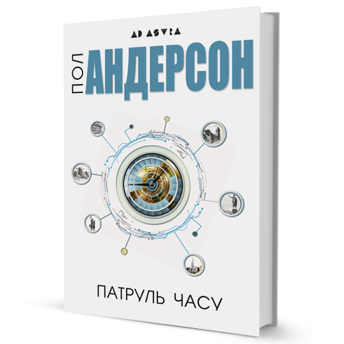 Патруль часу - фото 1