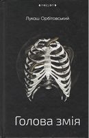 Голова змія Голова змія
