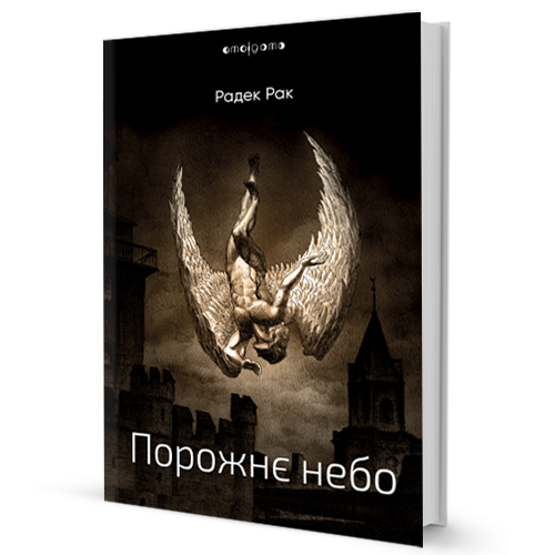 Порожнє небо - фото 1