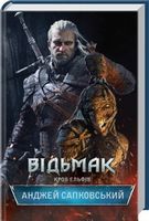 Відьмак. Кров Ельфів - Зірки нового Фентезі