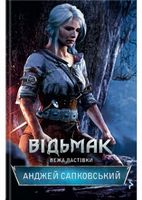 Відьмак. Вежа Ластівки - Зірки нового Фентезі