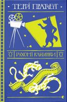 Рухомі картинки Рухомі картинки