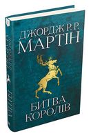 Битва королів. Пісня льоду й полум'я. Книга друга - "Песнь льда и огня"