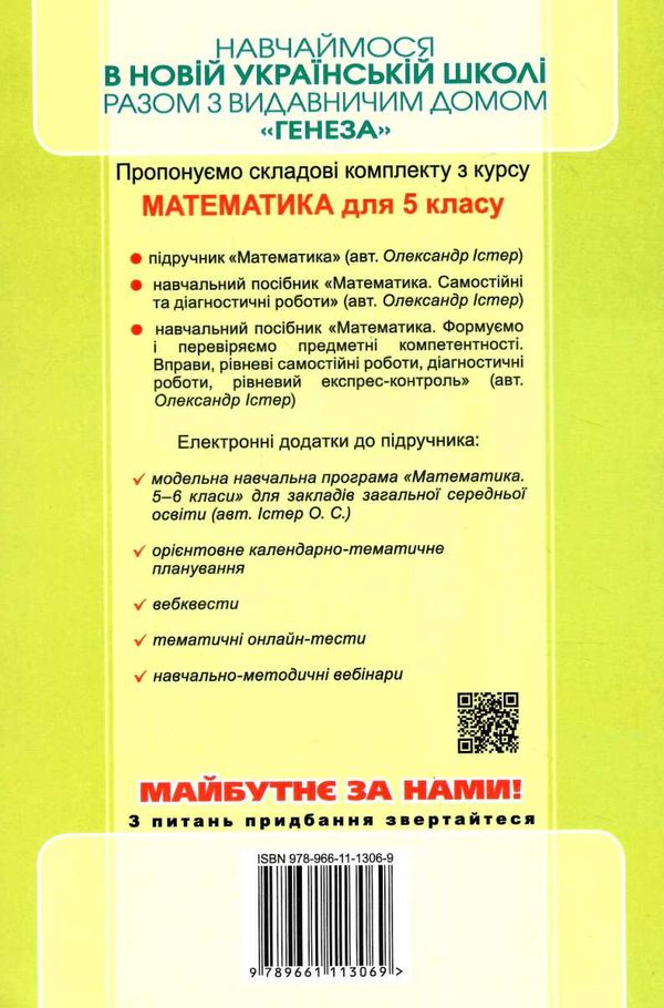 Підручник Математика 5 клас НУШ Авт: Істер О. С. Вид-во: Генеза - фото 6