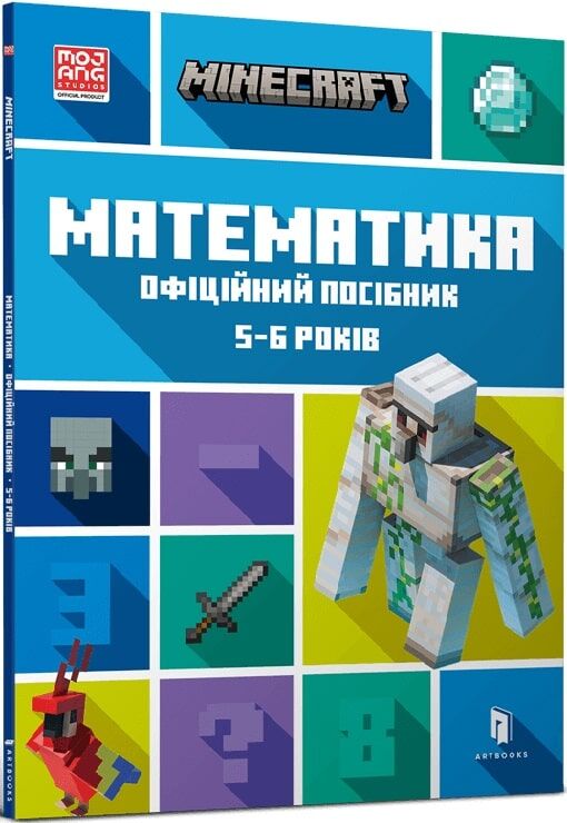 MINECRAFT. Математика. Офіційний посібник. 5-6 років MINECRAFT. Математика. Офіційний посібник. 5-6 років