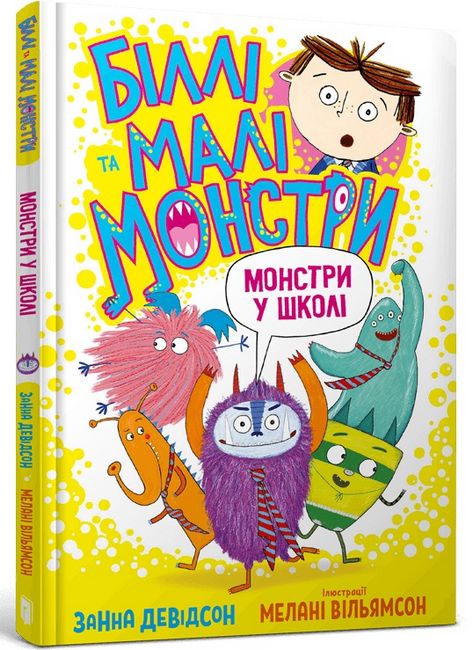 Біллі та малі монстри. Монстри у школі - фото 1