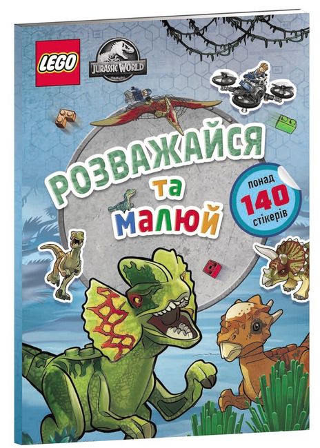 LEGO® Jurassic World™. Розважайся та малюй. Книжка зі стікерами - фото 1