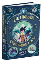 Еш і поклик крижаного серця Еш і поклик крижаного серця