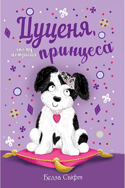 Цуценя, якому потрібна принцеса - фото 1