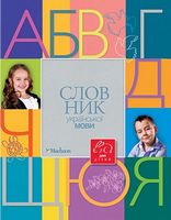 Словник української мови для дітей Словник української мови для дітей - Словники