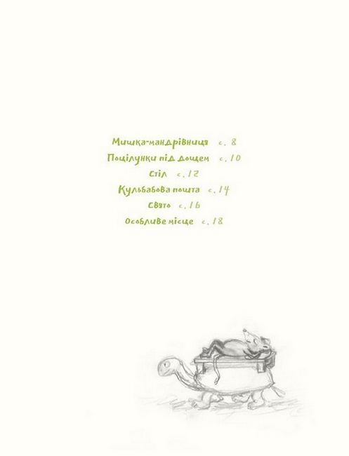 Деревна мишка Біллі. Прогулянки хороброго мишеняти - фото 2