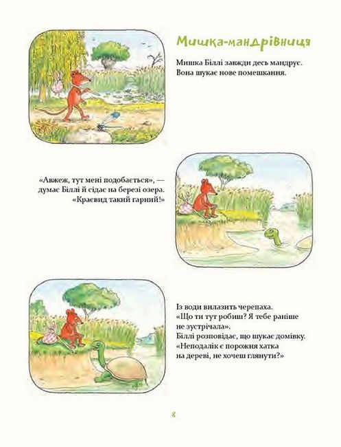 Деревна мишка Біллі. Прогулянки хороброго мишеняти - фото 4