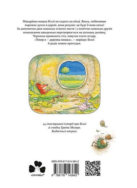 Деревна мишка Біллі. Прогулянки хороброго мишеняти - фото 6