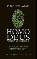 Homo Deus: за лаштунками майбутнього Homo Deus: за лаштунками майбутнього