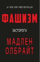 Фашизм. Засторога Фашизм. Засторога