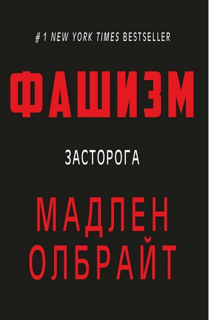 Фашизм. Засторога - фото 1