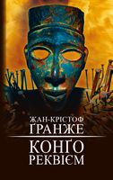 Конґо. Реквієм Конґо. Реквієм