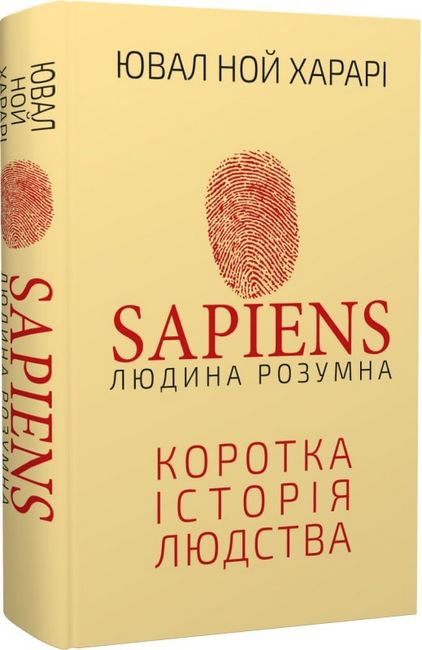 Sapiens: Людина розумна. Коротка історія людства - фото 1