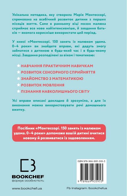 Монтессорі. 150 занять із малюком удома. 0–4 роки - фото 2