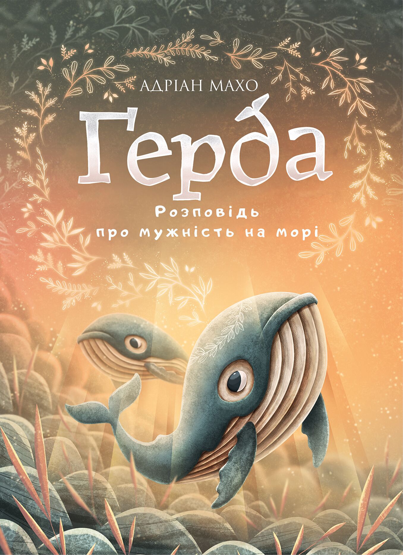 Розповідь про мужність на морі. Ґерда. Книга 2 - фото 1