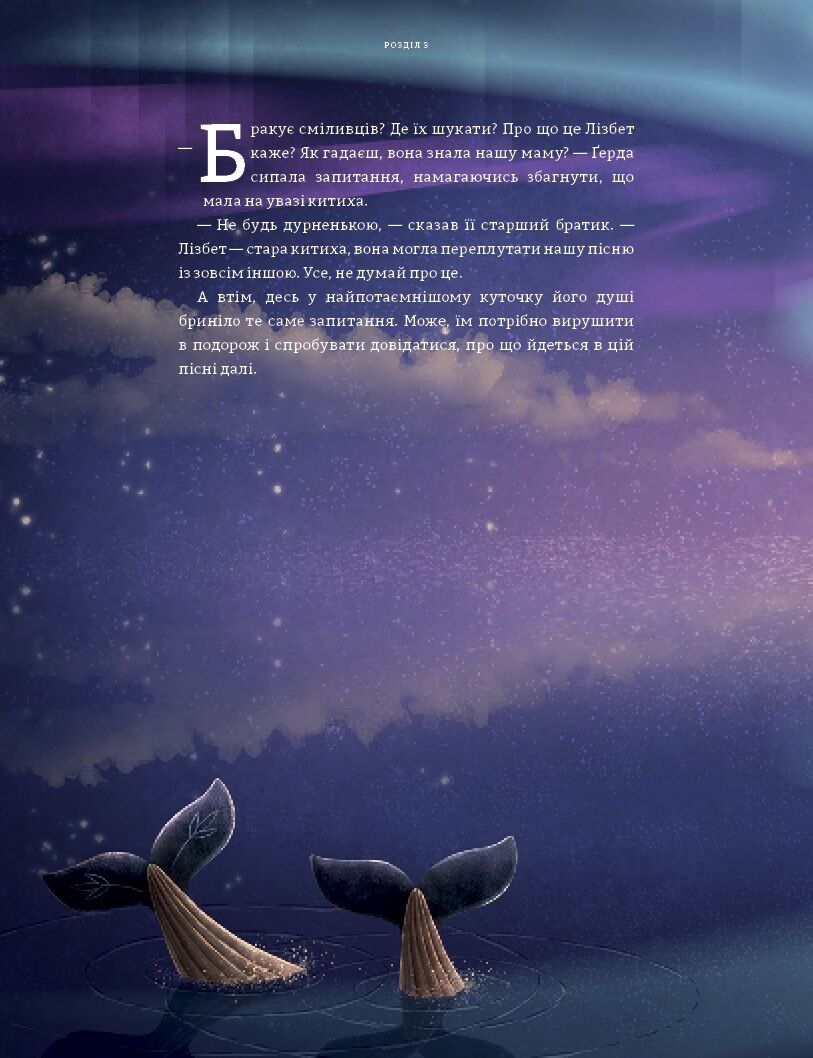 Розповідь про мужність на морі. Ґерда. Книга 2 - фото 5