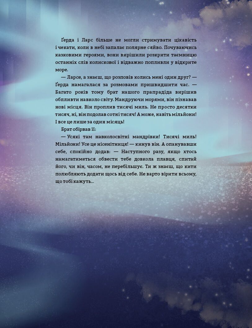 Розповідь про мужність на морі. Ґерда. Книга 2 - фото 6