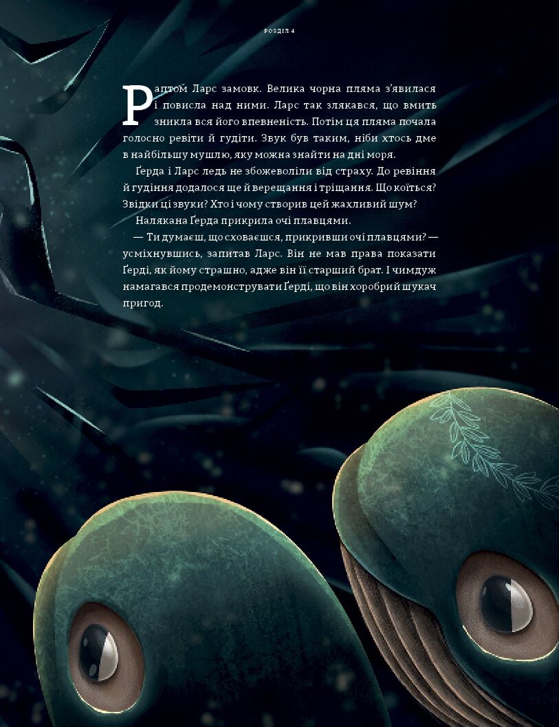 Розповідь про мужність на морі. Ґерда. Книга 2 - фото 7