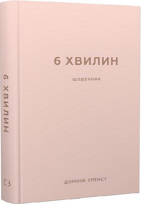 6 хвилин. Щоденник, який змінить ваше життя (пудровий) - фото 1