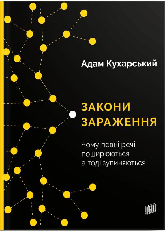 Закони зараження. Чому певні речі поширюються, а тоді зупиняються Закони зараження. Чому певні речі поширюються, а тоді зупиняються