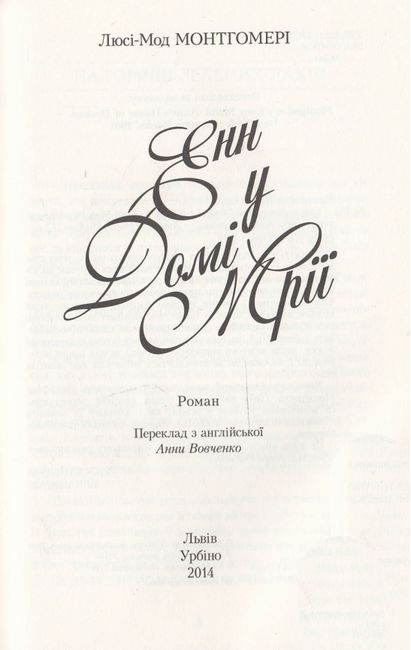 Енн у домі мрії. Енн із Зелених Дахів Книга 5 - фото 3