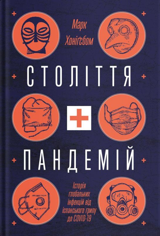 Століття пандемій. Історія глобальних інфекцій від іспанського грипу до COVID-19 Століття пандемій. Історія глобальних інфекцій від іспанського грипу до COVID-19