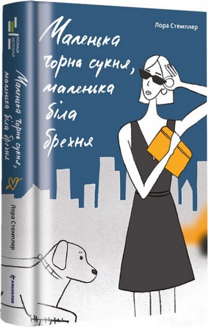 Маленька чорна сукня, маленька біла брехня - фото 1