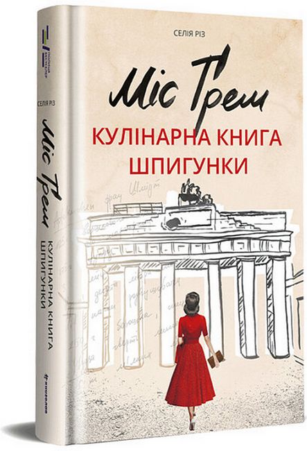 Міс Ґрем. Кулінарна книга шпигунки - фото 1